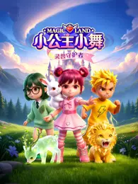 小公主小舞灵兽守护者 海报