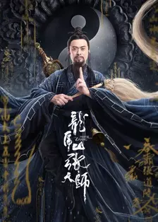 《龙虎山张天师》剧照海报