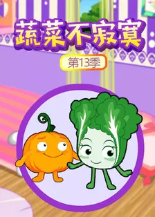 《蔬菜不寂寞 第十三部》剧照海报