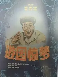 游园惊梦（1956） 海报