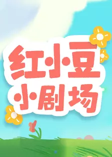 红小豆小剧场 海报
