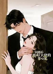 闪婚后我成了大佬的掌心宠