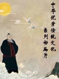 中华优秀传统文化系列动画片 海报
