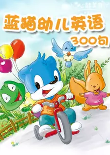 《KIMI英语之蓝猫幼儿英语300句》剧照海报