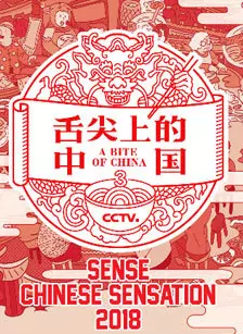 舌尖上的中国第三季 海报