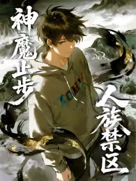 人族禁区，神魔止步 动态漫画 海报