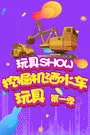 《玩具SHOW挖掘机洒水车玩具 第一季》剧照海报