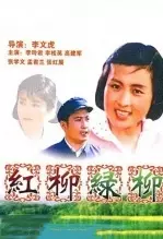 红柳绿柳