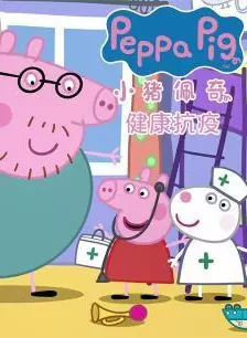 《小猪佩奇之健康抗疫》剧照海报