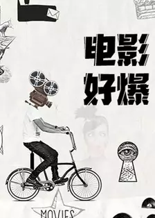 电影好爆 2025