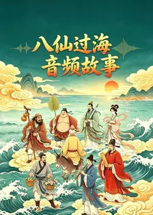 八仙过海音频故事 海报