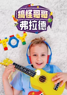 搞怪哥哥弗拉德