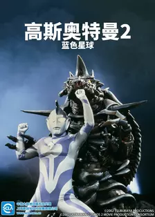 《高斯奥特曼2 蓝色星球 日语版》剧照海报