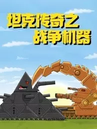 坦克传奇之战争机器 海报