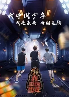 《我中国少年》海报