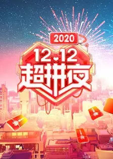 2020湖南卫视12.12超拼夜 海报