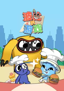 波比的游戏