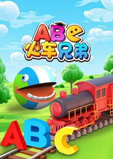 ABC火车兄弟 海报