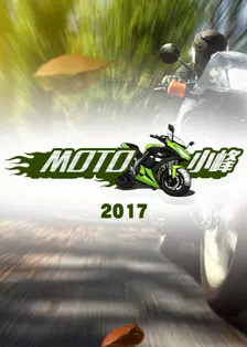 MOTO 小峰 2017