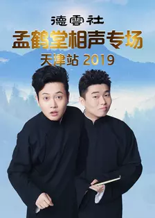 德云社孟鹤堂相声专场天津站 2019 海报