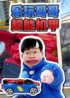 乐玩哥哥超能机甲