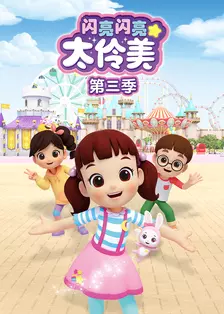 闪亮闪亮太伶美3 海报