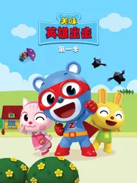 美味英雄出击 第1季 海报