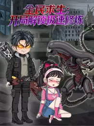 全民求生:开局解锁极速修炼 海报