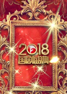 国剧盛典2018 海报