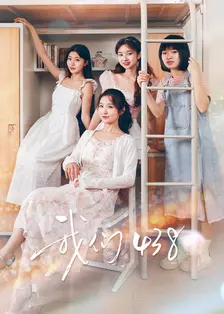 我们438 海报