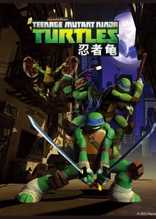 《忍者龟 第一季 中文配音》海报