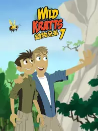 动物兄弟 第7季 海报