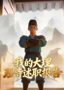 我的大理寺述职报告