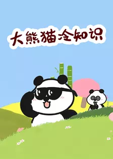 大熊猫冷知识 海报