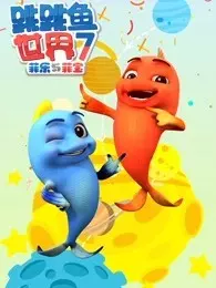 《跳跳鱼世界 第7季》剧照海报