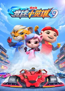 猪猪侠之竞速小英雄 第九季 海报