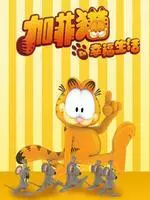 《加菲猫的幸福生活 第一季》海报