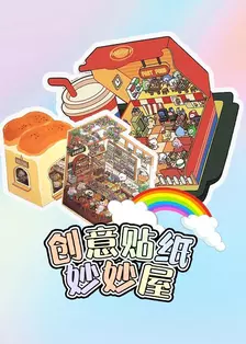 创意贴纸妙妙屋