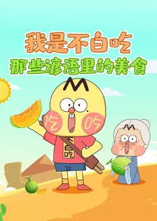 我是不白吃：那些谚语里的美食