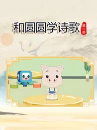 和圆圆学诗歌 第1季 海报