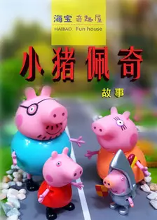 《小猪佩奇故事》剧照海报