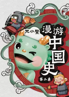 元小鰲漫游中国史 第2季
