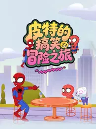 皮特的搞笑冒险之旅 海报