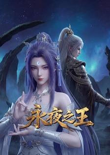 永夜之王