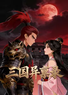三国异禀录