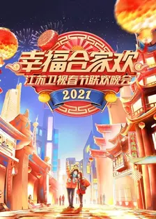 《幸福合家欢·江苏卫视春节联欢晚会 2021》剧照海报