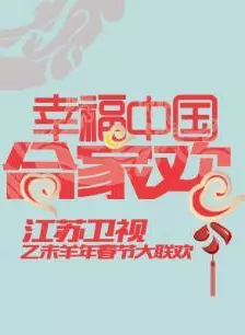 《2015江苏卫视春晚》海报