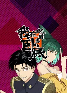 我在妖国当卧底 海报