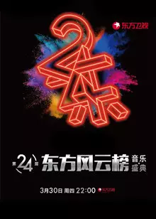 第24届东方风云榜音乐盛典 海报