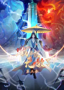 原来我早就无敌了 第三季 动态漫 海报